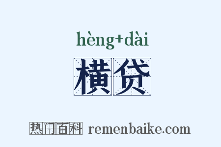 横贷是什么意思的图片